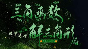 【高考数学一轮复习】三角函数与解三角形专题课