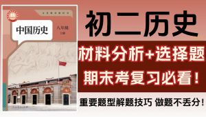 【初二历史】八上历史期末复习课 学习视频