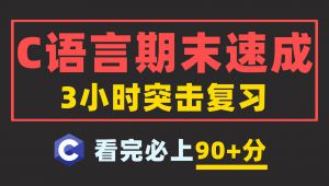 c语言期末速成复习基础讲解+核心考点 学习视频