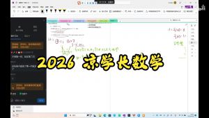 2026高中数学一轮复习暑假完整版课程 教学课程