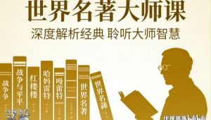 《世界名著大师课》 学习视频教程