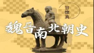 【魏晋南北朝史】台湾大学