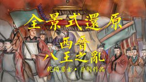 【大合集·八王之乱全46集】（精细科普）