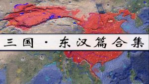 【三国·东汉篇】合集