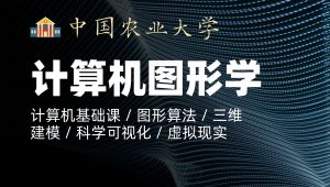 中国农业大学《计算机图形学》精品课 精选课程