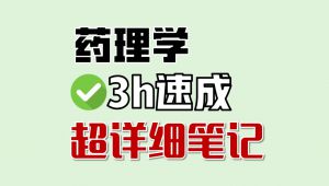 《药理学》期末速成课