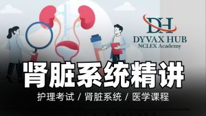 NCLEX肾脏系统名校公开课