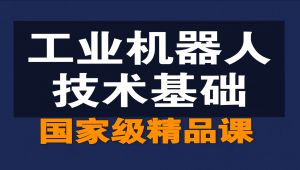 工业机器人技术基础【全130讲】