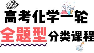 2027版高考化学全题型分类讲解 教学课程