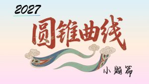 【2027高考数学一轮】圆锥曲线系统复习精讲|考点题型全分类讲解 教学课程