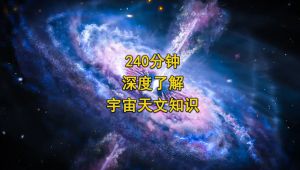 深度了解宇宙天文知识