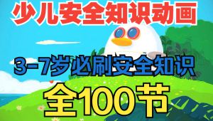 少儿安全知识动画 全套视频