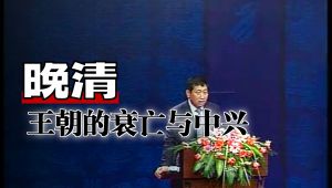 社会变革与王朝转型【喻大华】 教程视频