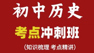全71集【初中历史考点冲刺班】涵盖初中全部历史考点，名师精讲，通俗易懂，中考复习，考前复习就这一个视频就够了！！！ 学习视频