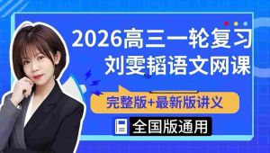2027高考语文作文+阅读+一轮复习全攻略 教学课程
