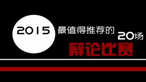 20场辩论赛视频‖提升说话思维能力 教程视频