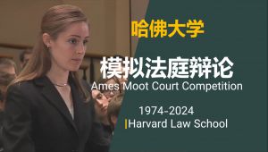 哈佛大学【模拟法庭辩论 】公开课