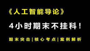 《人工智能导论》期末速成课