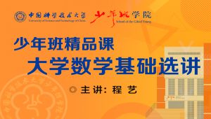 大学数学基础选讲【中科大少年班精品课】