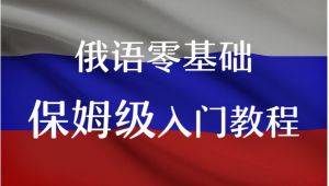俄语入门学习教程 自学课程