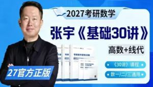 2027考研张宇基础30讲（【高数+线代+概率】 | ） 学习视频