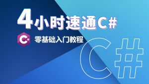 2026C#零基础入门教程 精选课程