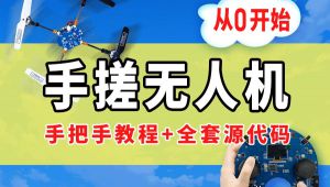DIY无人机教程-零基础手搓无人机视频课程 教学视频