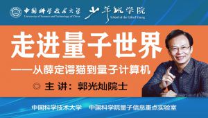 郭光灿院士-走进量子世界 教学视频