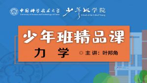 大学物理 《力学》【中科大少年班精品课】 教学视频