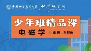 大学物理 《电磁学》【中科大少年班精品课】 教学视频