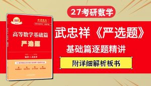 2027考研数学《严选题》基础篇（第1章-第7章）逐题精讲 | 武忠祥 学习视频