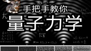 手把手教你量子力学 教学视频