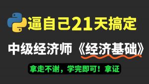 《经济基础》核心必考知识点讲解 全套课程