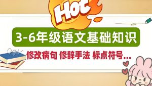 小学语文-语文基础知识讲解 全套视频
