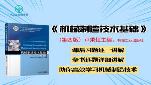 卢秉恒《机械制造技术基础》第四版考研课程 学习视频