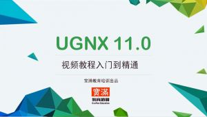 UG11.0从入门到精通教程 精选课程