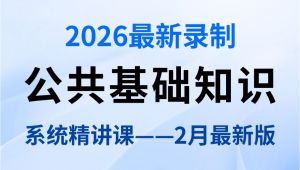 2027公共基础知识系统精讲课复习课 全套课程