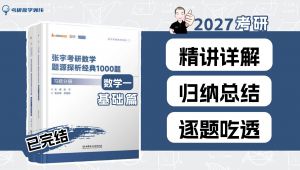 2027考研数学最新版1000逐题精讲 学习视频