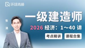 2026年一建经济一级建造师：工程经济：新教材精讲班完整 全套课程