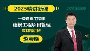【2026精讲新课】一级建造师《建设工程项目管理》