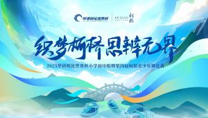 2025华语辩论世界杯小学初中组暨第四届柯桥青少年辩论赛 教程视频