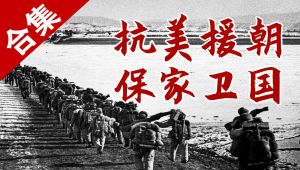 一听就懂的抗美援朝解说