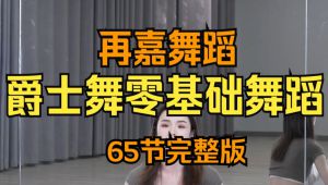 爵士舞零基础舞蹈65讲 学习视频教程