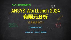 ANSYS Workbench 2024有限元分析从入门到精通. 精选课程