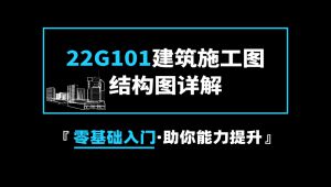 零基础入门22G101建筑施工图结构图详解 精选课程