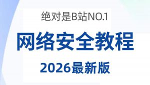 【2026】网络安全零基础入门到精通教程 精选课程