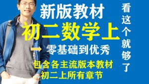 初二数学八年级数学上基础课 学习视频