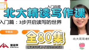 1-6年级语文精读写作课 全套视频