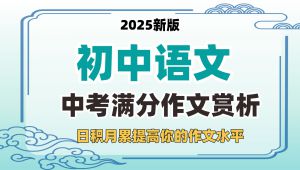 中考满分作文赏析 学习视频