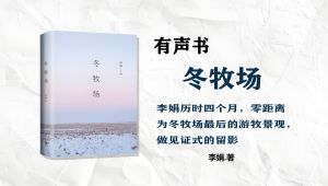 【有声书】《 冬牧场》-李娟  完整版 学习视频教程